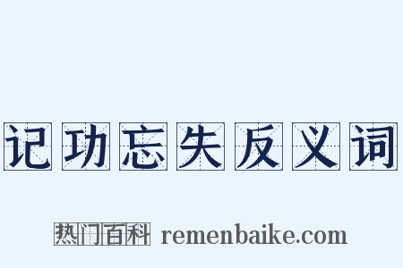 记功忘失反义词是什么意思的图片